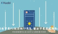 如何轻松下载Fil到你的TP钱包：解决下载困境的终