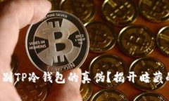 如何识别TP冷钱包的真伪？揭开暗藏的真相！