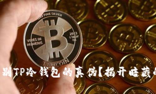 如何识别TP冷钱包的真伪？揭开暗藏的真相！
