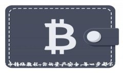 数字货币转账教程：你的资产安全，每一步都不