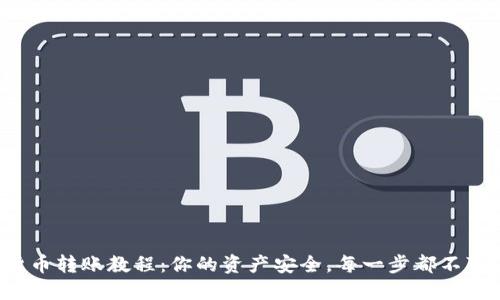 数字货币转账教程:你的资产安全,每一步都不可忽视!