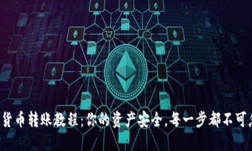 数字货币转账教程:你的资产安全,每一步都不可忽视!