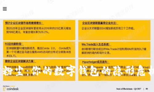 加密粉尘:你的数字钱包的隐形危机吗?