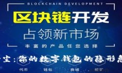加密粉尘：你的数字钱包的隐形危机吗？