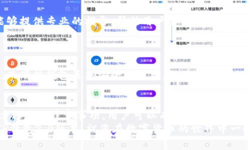 jiaotitle如何安全下载TP钱包2.0版本？避免常见陷阱！/jiaotitle  
TP钱包, 加密货币, 钱包下载/guanjianci  

引言  
在当今数字货币快速发展的时代，越来越多的人开始关注加密货币的存储和管理。在这样的环境中，选择一个安全可靠的钱包显得尤为重要。TP钱包作为一家知名的数字货币钱包，其最新版本2.0再次引起了用户的广泛关注。在这篇文章中，我们将深入探讨如何安全有效地下载TP钱包的最新版本，并避免在这个过程中可能遇到的常见陷阱。  

了解TP钱包  
在讨论下载之前，我们先来了解一下TP钱包。TP钱包是一个多功能的加密数字资产管理工具，用户可以通过它方便地进行加密货币的转账、交易及查看资产等操作。借助TP钱包，用户还可以安全地保管他们的私钥，确保资产安全。不少用户选择使用TP钱包的原因在于它友好的用户界面和便捷的使用体验，以及对多种数字货币的支持。  

为什么要更新到2.0版本？  
TP钱包的更新版本通常带来许多新增功能和。例如，2.0版本将改进用户界面，增加安全性和功能性，提升用户体验，解决以前版本中的一些小问题。对投资者而言，这些更新有助于提高交易效率，同时降低潜在的风险。因此，更新到最新版本能让用户更好地管理他们的数字资产。  

提前认识常见下载误区  
下载加密货币钱包时，用户常常遭遇一些误区和陷阱。首先，许多用户习惯于通过搜索引擎直接寻找下载链接，而忽视了验证链接的安全性。网络上存在很多假冒网站或恶意软件，专门诱使用户下载不安全的程序，导致私钥及资产信息被盗。  
其次，用户在选择下载来源时，往往忽视了钱包的官方网站。TP钱包有其官方的下载页面，确保从这里下载可以有效防范许多风险。此外，一些第三方应用商店亦可能存在不安全的版本，因此最好从官方网站开始。  

安全下载TP钱包2.0的步骤  
为了确保您的下载过程安全无忧，以下是一些具体步骤和建议：  
ul  
    listrong访问官方网站：/strong始终从TP钱包的官方网站上查找最新版本的下载链接。通过搜索引擎进入官网，确保地址栏显示的是官方网址，不要轻信广告或其他网站的链接。/li  
    listrong检查应用权限：/strong在下载和安装过程中，仔细查看应用请求的权限。如果钱包要求过多权限，如访问通讯录、通话记录等，那将是一个警告信号。/li  
    listrong更新日志：/strong查看TP钱包的更新日志，了解2.0版本带来的新功能和修复。如果更新内容无关紧要，可能根本没有必要升级。/li  
    listrong下载后检查安全性：/strong下载完成后，使用杀毒软件或安全应用检查安装包的安全性，确保没有恶意软件。/li  
/ul  

安装TP钱包2.0的注意事项  
在成功下载最新版本后，安装过程中的小细节同样很重要。以下几点提醒可以帮助您避免潜在问题：  
ul  
    listrong备份私钥：/strong无论哪一版本的钱包，私钥都是用户资产的保障。在使用TP钱包之前，一定要将私钥妥善备份，并确保备份的位置安全可靠。/li  
    listrong启用双重认证：/strong建议开启钱包的双重认证功能，即使手机丢失或被盗，也能减少资产被盗的风险。/li  
    listrong了解新功能：/strong安装完成后，花时间了解新版本的所有功能。2.0版本可能带来一些实用的新功能，充分利用这些优势能帮助您更好地管理资产。/li  
/ul  

遇到问题怎么办？  
在使用TP钱包的过程中，可能会遇到各种问题，例如无法登录、交易失败等。这时，联系TP钱包的客服支持是解决问题的有效途径。官方支持团队通常能够提供专业的指导，帮助用户解决技术难题。  
对于技术支持，您还可以参考TP钱包的帮助中心，那里往往有详细的使用指南和FAQ页面，您可以在这里找到许多实际操作中的问题和答案。  

对比其他钱包的优劣  
在选择数字货币钱包时，TP钱包并非唯一的选择，市面上还有许多竞争产品。如因特网数字钱包、硬件钱包等。TP钱包的优势在于它的灵活性和多样性，而硬件钱包虽然安全性更高，但在使用上相对繁琐。因此，用户应根据自己的需求和实际情况做出合理选择。  

总结  
安全下载TP钱包2.0版本不仅是保护个人资产的重要步骤，也是享受最新功能和提升管理效率的契机。通过访问官方网站、仔细核对下载链接和安装过程中的注意事项，用户可以有效避免潜在的风险。每一个细节都可能影响到您数字资产的安全，因此务必要重视。  
无论您是加密货币的初学者，还是已有一定经验的投资者，TP钱包无疑是一个值得信赖的选择。希望上述建议能帮助您在安全、顺利的情况下更新到TP钱包2.0版本，祝您在数字货币的世界中一帆风顺！