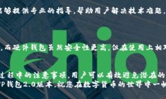 jiaotitle如何安全下载TP钱包2.0版本？避免常见陷阱