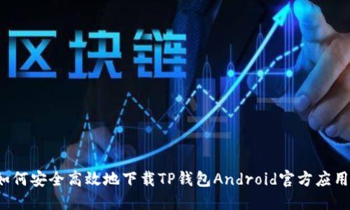 如何安全高效地下载TP钱包Android官方应用？