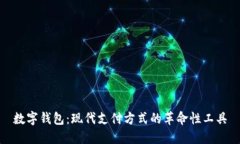 数字钱包：现代支付方式的革命性工具