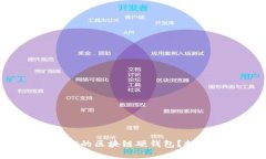 如何轻松卖掉你的区块链硬钱包？挑战成功的秘