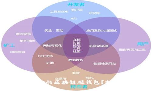 如何轻松卖掉你的区块链硬钱包?挑战成功的秘诀!