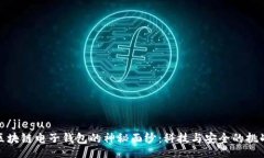 jieguo/jieguo  揭开区块链电子钱包的神秘面纱：科
