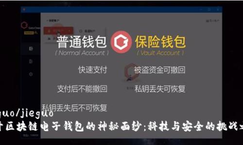 jieguo/jieguo
揭开区块链电子钱包的神秘面纱:科技与安全的挑战之旅