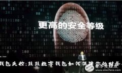 破解钱包失控：鼓鼓数字钱包如何保障你的财务