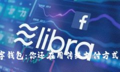 数字钱包：你还在用传统支付方式吗？