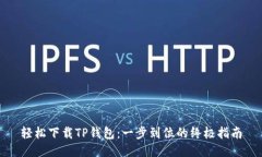轻松下载TP钱包：一步到位的终极指南