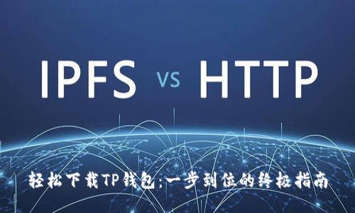 轻松下载TP钱包：一步到位的终极指南