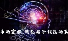 数字货币的家族：钱包与子钱包的真实对话