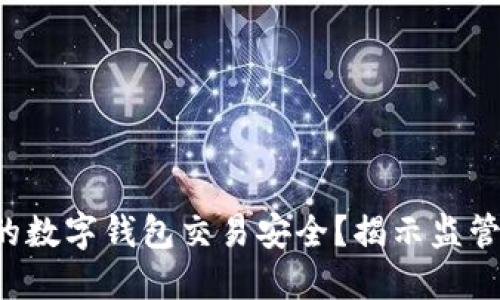 如何确保您的数字钱包交易安全?揭示监管背后的秘密!