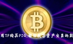 如何用TP购买PIG：解锁数字资产交易的新方式