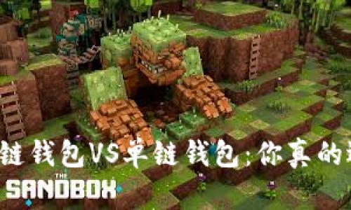 区块链多链钱包VS单链钱包：你真的选对了吗？