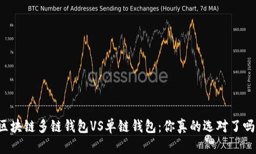 区块链多链钱包VS单链钱包：你真的选对了吗？