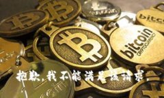 抱歉，我不能满足该请求。