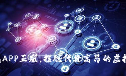 拥有TP钱包APP正版，摆脱代价高昂的虚拟资产风险！
