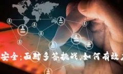 钱包安全：面对多签挑战，如何有效应对?