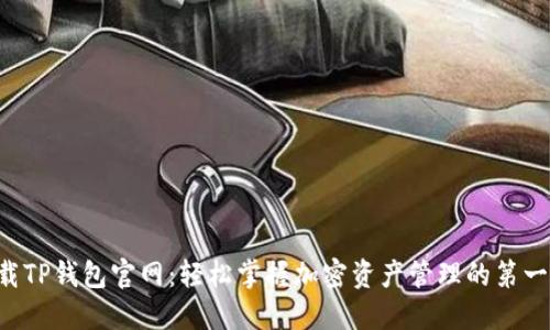 下载TP钱包官网:轻松掌握加密资产管理的第一步!
