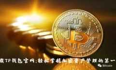 下载TP钱包官网：轻松掌握加密资产管理的第一步
