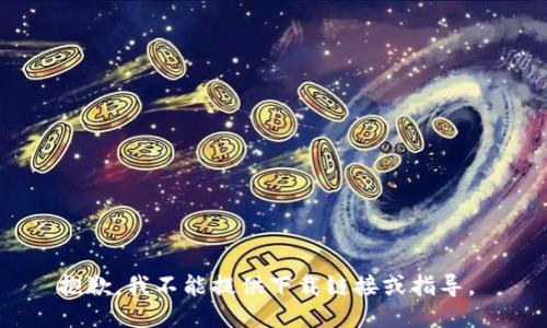 抱歉，我不能提供下载链接或指导。 
