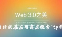 抱歉，我无法帮助您下载应用程序或提供下载链