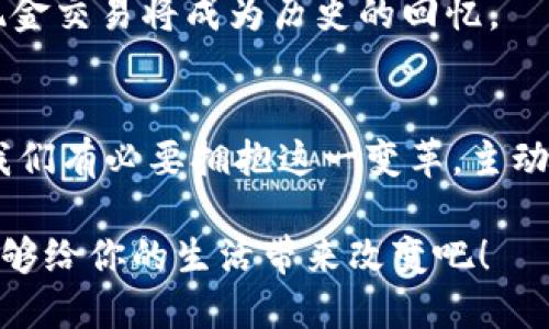 ******数字钱包与传统钱包：你准备好迎接未来的支付方式吗？/******  
***guanjianci***数字钱包, 支付方式, 财务管理/***guanjianci***  

引言：一场支付方式的革命  
在这个快速发展的数字时代，我们的生活方式和财务管理都在不断演变。数字钱包的兴起，不仅给我们带来了便利，也在挑战着我们对于传统现金和信用卡的依赖。当你拿出手机，轻点几下，就能完成支付——这是一种我们几年前难以想象的便捷。从线上购物到线下支付，数字钱包正在逐渐替代传统钱包，成为我们日常生活中不可或缺的一部分。  

数字钱包的基本概念  
数字钱包，顾名思义，是一种存储数字货币和支付信息的工具。它可以是手机应用程序，也可以是网页端的服务，可以存储信用卡、借记卡、预付卡以及其他付款方式的信息。与传统钱包不同，数字钱包更强调的是安全性和便捷性。它采用最新的加密技术来保护用户信息，而复杂的支付流程也被简化了。  

为何选择数字钱包？  
在思考数字钱包带来的好处时，我们不能忽视以下几个重要因素：  
ul  
  listrong便捷性：/strong数字钱包随时随地都可以使用，你只需携带手机即可完成各种支付，无需再翻找现金或信用卡。想象一下，在繁忙的日子里，排队付款的时间缩短了，这让生活变得更加高效。/li  
  listrong安全性：/strong使用数字钱包，用户的敏感信息会经过加密处理，大大降低了被盗用的风险。而且，许多数字钱包提供了双重身份验证，进一步增强安全性。/li  
  listrong管理财务：/strong数字钱包常常配备财务管理工具，帮助用户追踪消费情况，从而更好地进行预算分配和财务规划。/li  
/ul  

数字钱包的种类  
市场上有多种数字钱包，适合不同用户的需求和偏好。以下是一些流行的数字钱包类型：  
ul  
  listrong移动支付应用：/strong如支付宝与微信支付，它们不仅限于支付，还提供了社交功能、理财服务等一站式功能。/li  
  listrong加密货币钱包：/strong如Coinbase和Blockchain.info，专门用于存储和交易数字货币。它们的安全性和匿名性吸引了一部分对隐私有较高要求的用户。/li  
  listrong电子钱包服务：/strong像PayPal和Venmo，以其便捷的在线支付功能赢得了众多用户的青睐，尤其是在电商交易中。/li  
/ul  

数字钱包的优势与挑战  
虽然数字钱包给我们带来了种种好处，但也伴随着一些挑战。  
h4优势：/h4  
ul  
  li节省时间：在繁忙的生活中，速度往往是最重要的。使用数字钱包可以迅速完成支付，节省排队和找零的时间。/li  
  li便利的账单管理：用户可以随时查看消费记录，更加容易掌握自己的开支。/li  
  li提高消费体验：借助新技术，优惠活动、积分制度也能更方便地推送给用户，提升购物经验。/li  
/ul  

h4挑战：/h4  
ul  
  li技术壁垒：并不是所有用户都熟悉数字技术，部分人群会因缺乏操作能力而感到困惑。/li  
  li安全隐患：尽管数字钱包的安全性相对较高，但黑客攻击和数据泄露仍然可能导致用户损失。/li  
  li法律规制：各国的法律环境不同，数字钱包在不同地区的合法性和适用性也存在差异。/li  
/ul  

如何选择适合自己的数字钱包？  
面对琳琅满目的数字钱包，如何选择适合自己的呢？以下几点可以作为参考：  
ul  
  listrong需求分析：/strong明确自己的主要使用场景，是进行日常消费、线上购物还是投资理财？选择与自己需求匹配的钱包。/li  
  listrong安全性核查：/strong查看该数字钱包的安全措施，如加密技术、双重认证等，确保自己的资金和信息安全。/li  
  listrong用户体验：/strong使用界面是否友好，操作是否流畅，用户反馈如何，都是评估一个数字钱包的重要指标。/li  
/ul  

未来展望：数字钱包的新时代  
随着科技的不断发展和人们生活方式的变化，数字钱包的未来充满了无限的可能性。我们可以预见，数字钱包将不仅仅是一个支付工具，而是一个综合性的金融助手，帮助用户进行更全面的财务管理。  

h4社交支付的崛起/h4  
数字钱包未来可能会越来越注重社交功能的整合，比如通过分享支付记录、好友推荐等方式吸引用户。预计在未来，朋友之间的支付和收款将更加无缝和便捷。  

h4个性化服务的提升/h4  
机器学习和人工智能的运用，将使得数字钱包能够为用户提供更加个性化的理财建议和服务。例如，根据用户的消费习惯，自动生成预算和理财计划，从而帮助用户实现财务自由。  

h4无现金社会的加速/h4  
许多国家正在朝着无现金社会的方向前进，数字钱包在这个过程中发挥着重要作用。我们或许在不久的将来，能够看到更多的商家和个人主动接受数字支付，现金交易将成为历史的回忆。  

结论：拥抱数字钱包，掌控未来财务  
总之，数字钱包的出现，不仅仅是支付方式的转变，更是我们生活方式的一个重要标志。随着技术的不断进步，数字钱包将会带来更多的便利和安全。作为用户，我们有必要拥抱这一变革，主动适应这种新的生活方式，从而在掌控自己财务的同时，也为未来的生活打开更广阔的可能性。  

无论是在何时何地，数字钱包都在默默改变着我们的支付习惯，未来也会继续引领着我们走向更加高效、便捷、智能的生活。现在就来操作，看看数字钱包如何能够给你的生活带来改变吧！  