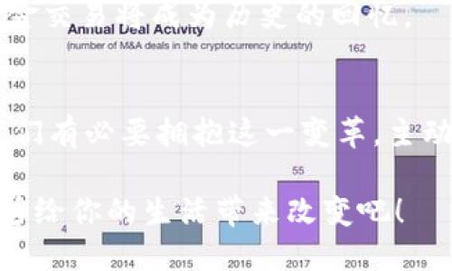 ******数字钱包与传统钱包：你准备好迎接未来的支付方式吗？/******  
***guanjianci***数字钱包, 支付方式, 财务管理/***guanjianci***  

引言：一场支付方式的革命  
在这个快速发展的数字时代，我们的生活方式和财务管理都在不断演变。数字钱包的兴起，不仅给我们带来了便利，也在挑战着我们对于传统现金和信用卡的依赖。当你拿出手机，轻点几下，就能完成支付——这是一种我们几年前难以想象的便捷。从线上购物到线下支付，数字钱包正在逐渐替代传统钱包，成为我们日常生活中不可或缺的一部分。  

数字钱包的基本概念  
数字钱包，顾名思义，是一种存储数字货币和支付信息的工具。它可以是手机应用程序，也可以是网页端的服务，可以存储信用卡、借记卡、预付卡以及其他付款方式的信息。与传统钱包不同，数字钱包更强调的是安全性和便捷性。它采用最新的加密技术来保护用户信息，而复杂的支付流程也被简化了。  

为何选择数字钱包？  
在思考数字钱包带来的好处时，我们不能忽视以下几个重要因素：  
ul  
  listrong便捷性：/strong数字钱包随时随地都可以使用，你只需携带手机即可完成各种支付，无需再翻找现金或信用卡。想象一下，在繁忙的日子里，排队付款的时间缩短了，这让生活变得更加高效。/li  
  listrong安全性：/strong使用数字钱包，用户的敏感信息会经过加密处理，大大降低了被盗用的风险。而且，许多数字钱包提供了双重身份验证，进一步增强安全性。/li  
  listrong管理财务：/strong数字钱包常常配备财务管理工具，帮助用户追踪消费情况，从而更好地进行预算分配和财务规划。/li  
/ul  

数字钱包的种类  
市场上有多种数字钱包，适合不同用户的需求和偏好。以下是一些流行的数字钱包类型：  
ul  
  listrong移动支付应用：/strong如支付宝与微信支付，它们不仅限于支付，还提供了社交功能、理财服务等一站式功能。/li  
  listrong加密货币钱包：/strong如Coinbase和Blockchain.info，专门用于存储和交易数字货币。它们的安全性和匿名性吸引了一部分对隐私有较高要求的用户。/li  
  listrong电子钱包服务：/strong像PayPal和Venmo，以其便捷的在线支付功能赢得了众多用户的青睐，尤其是在电商交易中。/li  
/ul  

数字钱包的优势与挑战  
虽然数字钱包给我们带来了种种好处，但也伴随着一些挑战。  
h4优势：/h4  
ul  
  li节省时间：在繁忙的生活中，速度往往是最重要的。使用数字钱包可以迅速完成支付，节省排队和找零的时间。/li  
  li便利的账单管理：用户可以随时查看消费记录，更加容易掌握自己的开支。/li  
  li提高消费体验：借助新技术，优惠活动、积分制度也能更方便地推送给用户，提升购物经验。/li  
/ul  

h4挑战：/h4  
ul  
  li技术壁垒：并不是所有用户都熟悉数字技术，部分人群会因缺乏操作能力而感到困惑。/li  
  li安全隐患：尽管数字钱包的安全性相对较高，但黑客攻击和数据泄露仍然可能导致用户损失。/li  
  li法律规制：各国的法律环境不同，数字钱包在不同地区的合法性和适用性也存在差异。/li  
/ul  

如何选择适合自己的数字钱包？  
面对琳琅满目的数字钱包，如何选择适合自己的呢？以下几点可以作为参考：  
ul  
  listrong需求分析：/strong明确自己的主要使用场景，是进行日常消费、线上购物还是投资理财？选择与自己需求匹配的钱包。/li  
  listrong安全性核查：/strong查看该数字钱包的安全措施，如加密技术、双重认证等，确保自己的资金和信息安全。/li  
  listrong用户体验：/strong使用界面是否友好，操作是否流畅，用户反馈如何，都是评估一个数字钱包的重要指标。/li  
/ul  

未来展望：数字钱包的新时代  
随着科技的不断发展和人们生活方式的变化，数字钱包的未来充满了无限的可能性。我们可以预见，数字钱包将不仅仅是一个支付工具，而是一个综合性的金融助手，帮助用户进行更全面的财务管理。  

h4社交支付的崛起/h4  
数字钱包未来可能会越来越注重社交功能的整合，比如通过分享支付记录、好友推荐等方式吸引用户。预计在未来，朋友之间的支付和收款将更加无缝和便捷。  

h4个性化服务的提升/h4  
机器学习和人工智能的运用，将使得数字钱包能够为用户提供更加个性化的理财建议和服务。例如，根据用户的消费习惯，自动生成预算和理财计划，从而帮助用户实现财务自由。  

h4无现金社会的加速/h4  
许多国家正在朝着无现金社会的方向前进，数字钱包在这个过程中发挥着重要作用。我们或许在不久的将来，能够看到更多的商家和个人主动接受数字支付，现金交易将成为历史的回忆。  

结论：拥抱数字钱包，掌控未来财务  
总之，数字钱包的出现，不仅仅是支付方式的转变，更是我们生活方式的一个重要标志。随着技术的不断进步，数字钱包将会带来更多的便利和安全。作为用户，我们有必要拥抱这一变革，主动适应这种新的生活方式，从而在掌控自己财务的同时，也为未来的生活打开更广阔的可能性。  

无论是在何时何地，数字钱包都在默默改变着我们的支付习惯，未来也会继续引领着我们走向更加高效、便捷、智能的生活。现在就来操作，看看数字钱包如何能够给你的生活带来改变吧！  