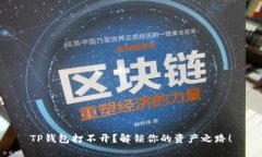 TP钱包打不开？解锁你的资产之路！