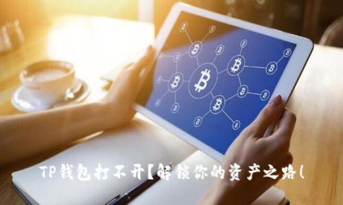 TP钱包打不开?解锁你的资产之路!