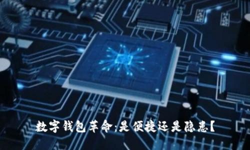 数字钱包革命:是便捷还是隐患?