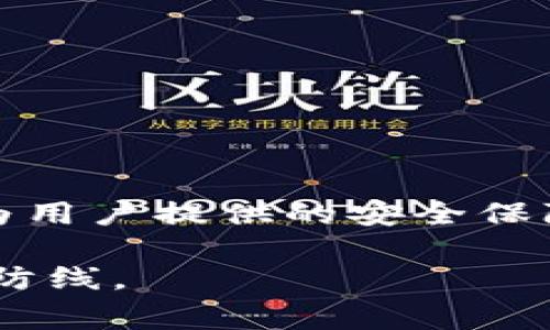 TP冷钱包是指一种用于存储加密货币的离线钱包，通常是为了保持资产的安全性和隐私性。TP代表“Trust Protocol”，即信任协议。这种类型的钱包通常在不连接互联网的情况下工作，从而减少黑客攻击和其他在线威胁的风险。

### TP冷钱包的工作原理

1. 离线存储机制
TP冷钱包的核心功能是其离线存储机制。与在线钱包不同，冷钱包在存储过程中不直接连接到网络。这样的设计使得黑客无法通过网络攻击来窃取资产。此外，用户可以通过安装相关的软件或使用硬件设备生成和管理他们的私钥，私钥永远不会被暴露于在线环境中。

2. 生成和管理私钥
在TP冷钱包中，私钥的生成通常是在设备的安全环境下完成的。用户可以选择通过硬件钱包（这种设备是专门为存储加密货币而设计的）来管理他们的资产，或使用特定的软件工具来创建和保管他们的私钥。无论是哪种方式，私钥都需要妥善保管，确保不被泄露。

3. 提升安全性
TP冷钱包通过其离线存储特点，能够有效地预防多种网络攻击，如钓鱼攻击、恶意软件以及其他在线威胁。在这个数字时代，保护资产的安全尤为重要，TP冷钱包为用户提供了一个更安全的选择，特别是对于那些持有大量资产的用户来讲。

### TP冷钱包的优缺点

1. 优点
TP冷钱包的主要优点在于其提供了强大的安全性。由于不与互联网连接，资产的风险显著减少。此外，冷钱包支持多种加密货币，用户可以方便地管理不同类型的数字资产。同时，一些硬件钱包还具备用户友好的界面，易于使用，非常适合初学者。

2. 缺点
然而，TP冷钱包也有其缺点。由于其离线特性，用户在进行交易时可能会面临不便，尤其是在频繁交易的情况下。此外，冷钱包在丢失或损坏后，恢复的难度较大，因此，用户需要做好备份和管理工作，以确保不会因钱包损坏而失去资产。

### 如何选择TP冷钱包

1. 确定需求
在选择TP冷钱包时，用户首先需要明确他们的需求。如果用户只是偶尔交易，可以选择一些简单的冷钱包；而对于长期持有大量加密货币的用户，则需要考虑更安全、功能更全的硬件钱包。

2. 了解市场产品
市面上有许多种类的TP冷钱包，例如Ledger，Trezor等。这些产品之间有不同的特点和规格，用户可以根据自身的需求进行比较。同时，注意查看用户评价和专业评测，可以帮助你做出更明智的选择。

3. 安全性和品牌信誉
选择知名品牌的钱包可以更有保障。一些品牌有着良好的信誉和安全记录，可以为用户提供更高的信心。同时，确保选择钱包时了解其安全功能，比如是否具备多重签名功能、备份方案等。

### TP冷钱包的使用指南

1. 创建钱包
使用TP冷钱包的第一步是创建一个新钱包。这通常在硬件设备上进行，用户需要按照设备提供的说明，生成私钥和公钥。在此过程中，务必记下备份密码和助记词，以防丢失。

2. 储存和管理资产
在建立好钱包后，用户可以开始向钱包中转入资产。用户需要将其公钥提供给交易方，以完成存款。对于加密货币的提取，用户则需要进行签名操作以验证交易。

3. 定期备份和更新
建议用户定期备份其钱包信息，以防止意外丢失。同时，保持钱包的固件更新也是很重要的，确保钱包具备最新的安全功能和修复可能存在的漏洞。

### 总结

TP冷钱包作为一种高安全性的数字资产存储解决方案，适合各类用户，特别是那些注重资产安全的人们。虽然其在使用上的不便和安全性的管理要求较高，但其为用户提供的安全保障使得冷钱包在数字货币的世界中越来越受到欢迎。通过合理的使用和管理，用户能够确保他们的资产安全，同时在参与加密货币交易时享受带来的便利与自由。

最后，无论使用什么类型的钱包，用户都应该对自己的资产安全存有警觉，定期审视自己的钱包状态，保持良好的安全习惯，为自己的数字财富建立起一道坚固的防线。