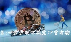 从下载到安装：一步步教你搞定TP官方安卓最新版