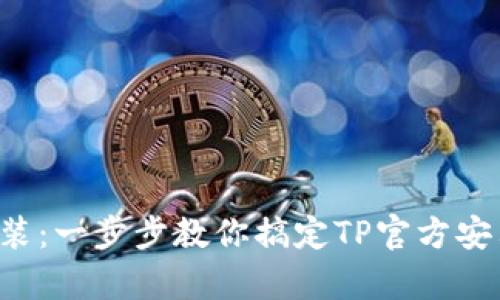 从下载到安装：一步步教你搞定TP官方安卓最新版本！