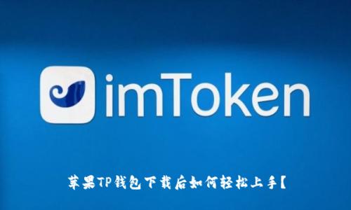 苹果TP钱包下载后如何轻松上手？