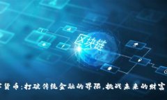 TRIO数字货币：打破传统金融的界限，挑战未来的