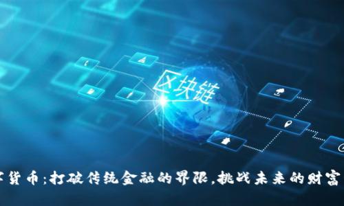TRIO数字货币：打破传统金融的界限，挑战未来的财富管理方式