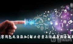数字钱包无法添加？解决方案与潜在原因全解析
