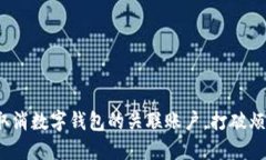 如何轻松取消数字钱包的关联账户，打破烦恼的