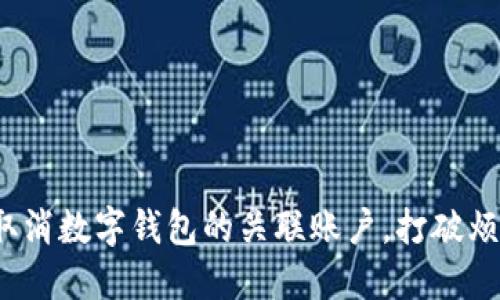 如何轻松取消数字钱包的关联账户,打破烦恼的锁链?