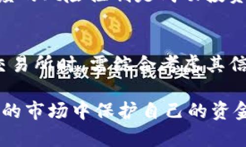    TP交易所：是崛起的潜力还是暗藏的风险？  /   
 guanjianci  TP交易所, 数字货币, 投资风险  /guanjianci 

引言：金融新星还是隐秘陷阱？
在过去的几年里，数字货币的兴起改变了传统金融的格局，吸引了无数投资者。然而，在众多的交易所中，TP交易所以其独特的运营模式和市场宣传引发了广泛讨论。有些人认为它是灵活的投资平台，能够提供良好的回报，而另一些人则对其合法性和安全性表示怀疑。那么，TP交易所究竟是一个值得信赖的金融工具，还是一个潜在的风险源？

TP交易所的基本介绍
TP交易所成立于xxxx年，致力于为用户提供一个安全、快速的数字资产交易平台。其核心价值在于简单易用的交易界面和丰富多样的数字货币选择，吸引了大量新用户。同时，TP交易所声称采用了先进的加密技术和风控措施，以保护用户的资金安全。

然而，用户们在选择交易所时总是敏感于其背后的公司运作与法律合规性。TP交易所的注册地、监管机构以及其运营透明度都会直接影响用户的投资决策。更重要的是，安全性和合法性向来是数字货币交易所最受关注的话题。

分析TP交易所的合法性
首先，我们需要审视TP交易所的法律背景。与传统金融机构不同，许多数字货币交易所并没有受到强有力的监管。由于缺乏统一的法律框架，用户在交易时往往面临更高的风险。而在某些国家，甚至可能面临法律纠纷或资金被封锁的风险。

为了确保 TP 交易所的合法性，建议用户先了解该平台的注册信息、监管合规性以及用户评价。通常情况下，合法运营的交易所会在网站上公开其相关信息，包括公司注册地、主要管理人员的背景以及是否遵循当地的金融法规。

用户评价与市场声誉
在选择交易平台时，用户的实用经验往往是最重要的参考。TP交易所的用户反馈各有不同。有些用户称赞其简单的操作界面和快速的交易速度，而另一些用户则担心其客服响应慢、提现限制等问题。

查看第三方平台的用户评价，例如社交媒体、论坛、甚至专业的金融网站，也可以提供更多的视角和洞见。一些知名的行业媒体会定期发布有关各种交易所的评测报告，对于潜在用户而言，这是了解 TP 交易所声誉的重要途径。

安全性与技术保障
安全性是数字资产交易所运营的基石。TP交易所声称使用了高标准的加密措施和多重认证系统以保障用户资金的安全。然而，投资者在选择交易平台时不应仅仅依赖于交易所自己的宣传，更应从多个角度进行审慎评估。

例如，是否有历史安全事件？交易所的漏洞修复记录如何？是否有基金保障机制？了解这些细节将帮助用户更全面地看待交易所的安全性。记住，一个好的交易所不仅要能快速交易，更要在用户资金安全上有坚实的保障。

市场柔性与用户友好性
TP交易所的一个重要特点是其用户友好的界面和灵活的交易选择。对于新手而言，能够轻松上手是吸引他们投资的关键因素。平台通常会提供丰富的教学资源，帮助交易原理和市场动态。

同时，TP交易所提供多种交易策略的选择，允许用户灵活调整风险管理。例如，用户可以设定止损、限价单等，以便灵活应对市场波动。这种市场的灵活性和用户友好性在一定程度上增强了用户对交易所的信任感。

投资风险的认识和控制
在进入TP交易所之前，用户应清楚投资数字货币的风险。瓦特币、以太坊乃至其他加密货币的价格波动性极大，投资者可能面临资产缩水的风险。即便是看似稳妥的交易平台，也无法完全消除市场波动带来的风险。

在投资之前，用户应制定合理的投资策略，设定自身的风险承受能力，避免过度杠杆。在数字货币市场，追求快速盈利的心理常常会导致失败，理性的分析和适度的风险控制是成功投资的关键。

总结：TP交易所的未来
总体而言，TP交易所作为一个新兴的数字货币交易平台，确实提供了不少便捷的服务。然而，它的合法性和安全性在投资者的眼中依旧悬而未决。用户在选择交易所时，需综合考虑其信誉、技术保障及市场氛围。

不论TP交易所的未来如何，提升自身的金融素养、理解市场规则永远是每个投资者不应忽视的重要课题。通过客观的评价与分析，投资者可以在这个充满机遇的市场中保护自己的资金，做出明智的决策。只有对风险有清醒的认识，才能在波动的市场中找到自己的位置，获得真正的收益。