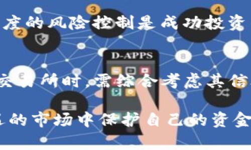    TP交易所：是崛起的潜力还是暗藏的风险？  /   
 guanjianci  TP交易所, 数字货币, 投资风险  /guanjianci 

引言：金融新星还是隐秘陷阱？
在过去的几年里，数字货币的兴起改变了传统金融的格局，吸引了无数投资者。然而，在众多的交易所中，TP交易所以其独特的运营模式和市场宣传引发了广泛讨论。有些人认为它是灵活的投资平台，能够提供良好的回报，而另一些人则对其合法性和安全性表示怀疑。那么，TP交易所究竟是一个值得信赖的金融工具，还是一个潜在的风险源？

TP交易所的基本介绍
TP交易所成立于xxxx年，致力于为用户提供一个安全、快速的数字资产交易平台。其核心价值在于简单易用的交易界面和丰富多样的数字货币选择，吸引了大量新用户。同时，TP交易所声称采用了先进的加密技术和风控措施，以保护用户的资金安全。

然而，用户们在选择交易所时总是敏感于其背后的公司运作与法律合规性。TP交易所的注册地、监管机构以及其运营透明度都会直接影响用户的投资决策。更重要的是，安全性和合法性向来是数字货币交易所最受关注的话题。

分析TP交易所的合法性
首先，我们需要审视TP交易所的法律背景。与传统金融机构不同，许多数字货币交易所并没有受到强有力的监管。由于缺乏统一的法律框架，用户在交易时往往面临更高的风险。而在某些国家，甚至可能面临法律纠纷或资金被封锁的风险。

为了确保 TP 交易所的合法性，建议用户先了解该平台的注册信息、监管合规性以及用户评价。通常情况下，合法运营的交易所会在网站上公开其相关信息，包括公司注册地、主要管理人员的背景以及是否遵循当地的金融法规。

用户评价与市场声誉
在选择交易平台时，用户的实用经验往往是最重要的参考。TP交易所的用户反馈各有不同。有些用户称赞其简单的操作界面和快速的交易速度，而另一些用户则担心其客服响应慢、提现限制等问题。

查看第三方平台的用户评价，例如社交媒体、论坛、甚至专业的金融网站，也可以提供更多的视角和洞见。一些知名的行业媒体会定期发布有关各种交易所的评测报告，对于潜在用户而言，这是了解 TP 交易所声誉的重要途径。

安全性与技术保障
安全性是数字资产交易所运营的基石。TP交易所声称使用了高标准的加密措施和多重认证系统以保障用户资金的安全。然而，投资者在选择交易平台时不应仅仅依赖于交易所自己的宣传，更应从多个角度进行审慎评估。

例如，是否有历史安全事件？交易所的漏洞修复记录如何？是否有基金保障机制？了解这些细节将帮助用户更全面地看待交易所的安全性。记住，一个好的交易所不仅要能快速交易，更要在用户资金安全上有坚实的保障。

市场柔性与用户友好性
TP交易所的一个重要特点是其用户友好的界面和灵活的交易选择。对于新手而言，能够轻松上手是吸引他们投资的关键因素。平台通常会提供丰富的教学资源，帮助交易原理和市场动态。

同时，TP交易所提供多种交易策略的选择，允许用户灵活调整风险管理。例如，用户可以设定止损、限价单等，以便灵活应对市场波动。这种市场的灵活性和用户友好性在一定程度上增强了用户对交易所的信任感。

投资风险的认识和控制
在进入TP交易所之前，用户应清楚投资数字货币的风险。瓦特币、以太坊乃至其他加密货币的价格波动性极大，投资者可能面临资产缩水的风险。即便是看似稳妥的交易平台，也无法完全消除市场波动带来的风险。

在投资之前，用户应制定合理的投资策略，设定自身的风险承受能力，避免过度杠杆。在数字货币市场，追求快速盈利的心理常常会导致失败，理性的分析和适度的风险控制是成功投资的关键。

总结：TP交易所的未来
总体而言，TP交易所作为一个新兴的数字货币交易平台，确实提供了不少便捷的服务。然而，它的合法性和安全性在投资者的眼中依旧悬而未决。用户在选择交易所时，需综合考虑其信誉、技术保障及市场氛围。

不论TP交易所的未来如何，提升自身的金融素养、理解市场规则永远是每个投资者不应忽视的重要课题。通过客观的评价与分析，投资者可以在这个充满机遇的市场中保护自己的资金，做出明智的决策。只有对风险有清醒的认识，才能在波动的市场中找到自己的位置，获得真正的收益。