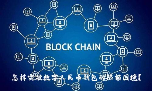 怎样突破数字人民币钱包的限额困境？