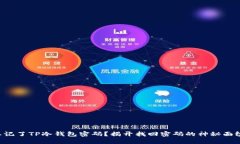 忘记了TP冷钱包密码？揭开找回密码的神秘面纱！